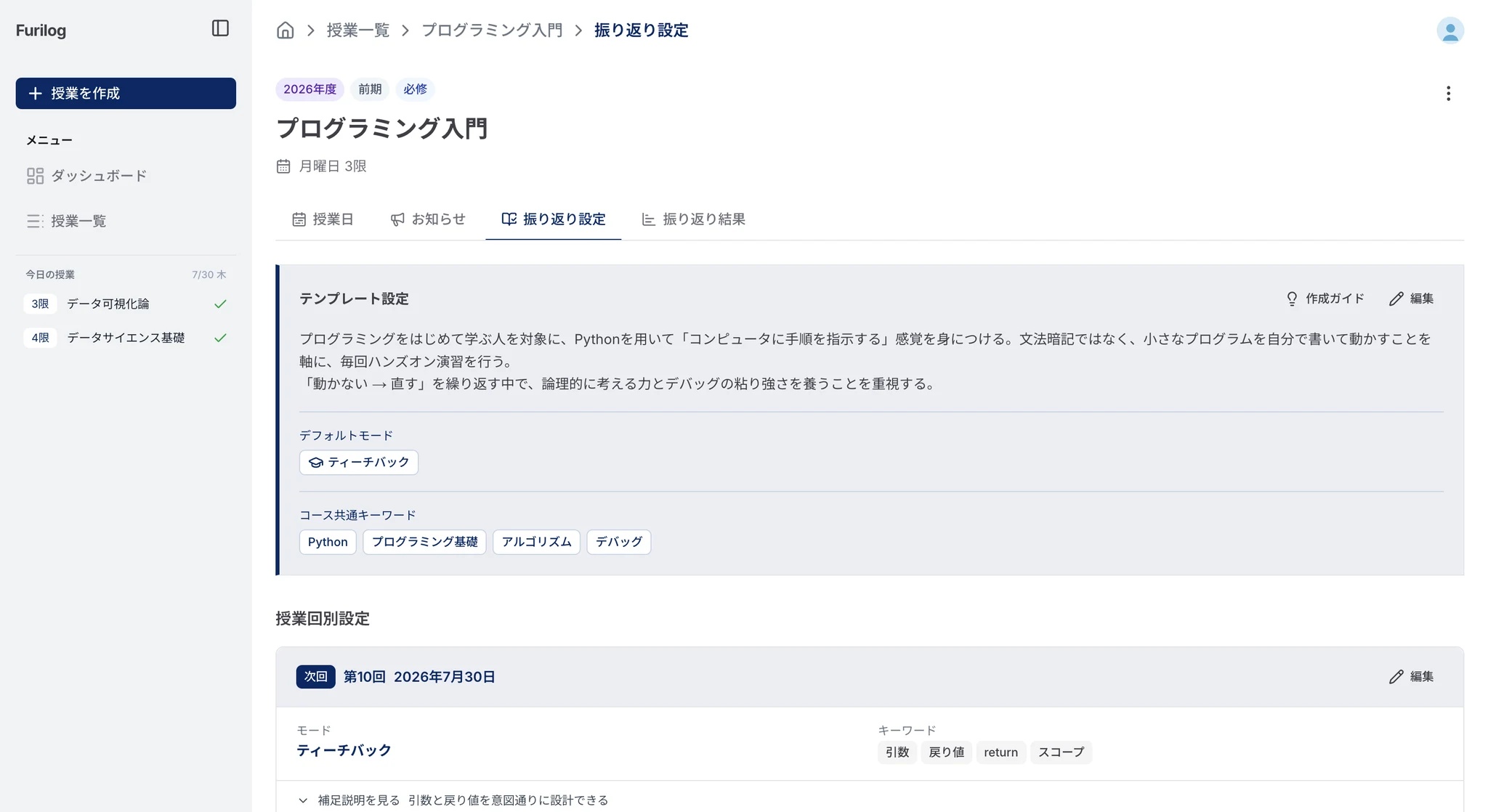 振り返り設計機能